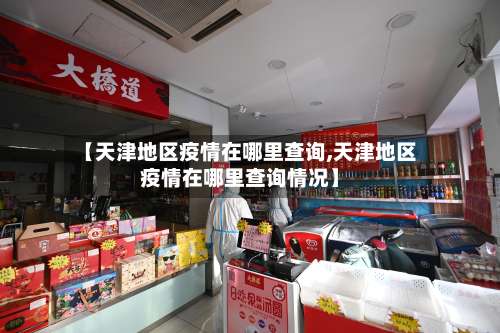 【天津地区疫情在哪里查询,天津地区疫情在哪里查询情况】-第1张图片