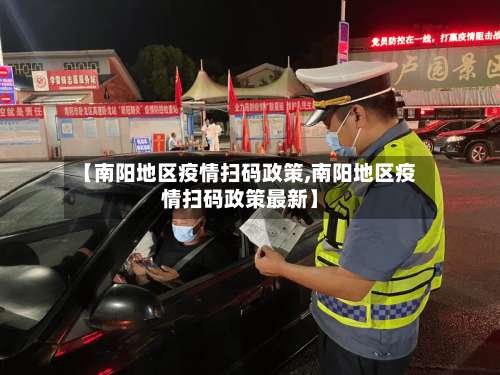 【南阳地区疫情扫码政策,南阳地区疫情扫码政策最新】-第2张图片