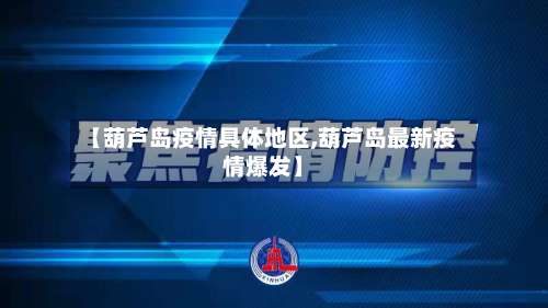 【葫芦岛疫情具体地区,葫芦岛最新疫情爆发】-第3张图片