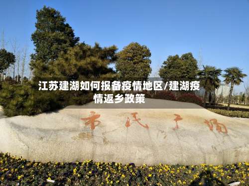 江苏建湖如何报备疫情地区/建湖疫情返乡政策-第1张图片