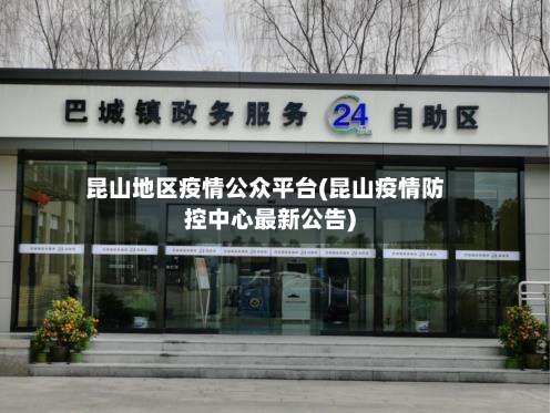 昆山地区疫情公众平台(昆山疫情防控中心最新公告)-第1张图片