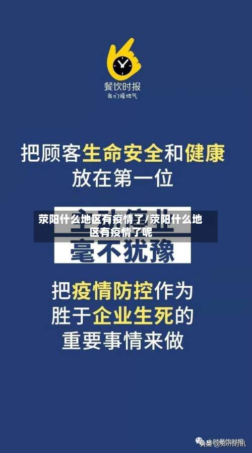 荥阳什么地区有疫情了/荥阳什么地区有疫情了呢-第2张图片