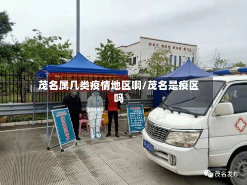 茂名属几类疫情地区啊/茂名是疫区吗-第2张图片