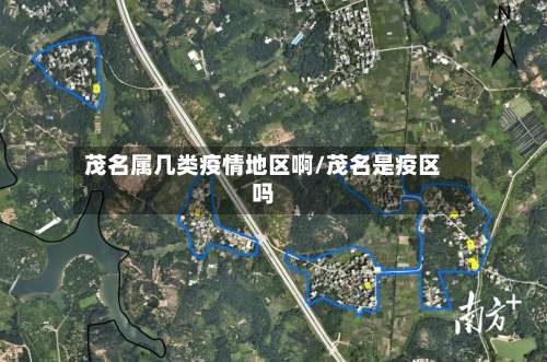 茂名属几类疫情地区啊/茂名是疫区吗-第1张图片