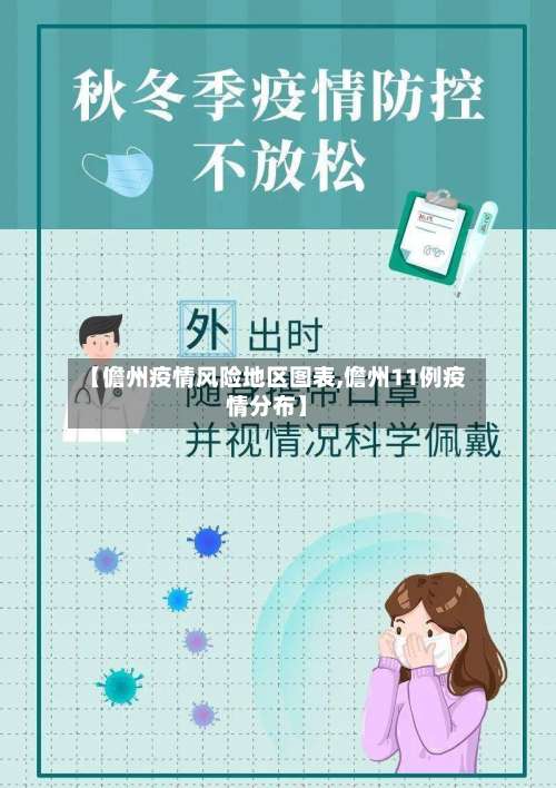 【儋州疫情风险地区图表,儋州11例疫情分布】-第2张图片