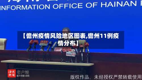 【儋州疫情风险地区图表,儋州11例疫情分布】-第3张图片