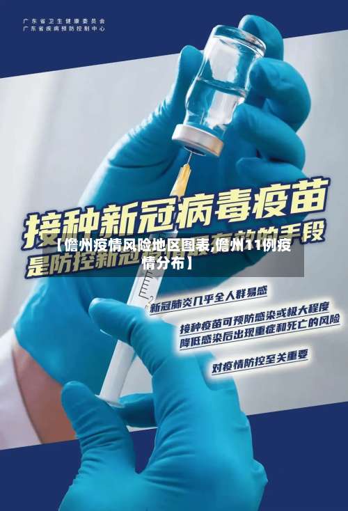 【儋州疫情风险地区图表,儋州11例疫情分布】-第1张图片