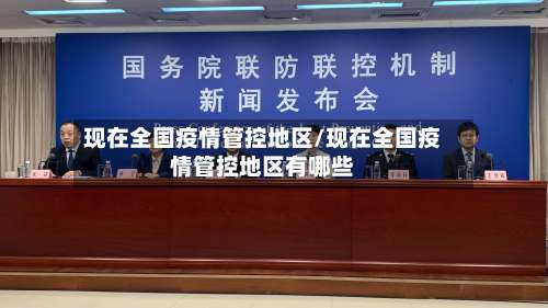 现在全国疫情管控地区/现在全国疫情管控地区有哪些-第2张图片