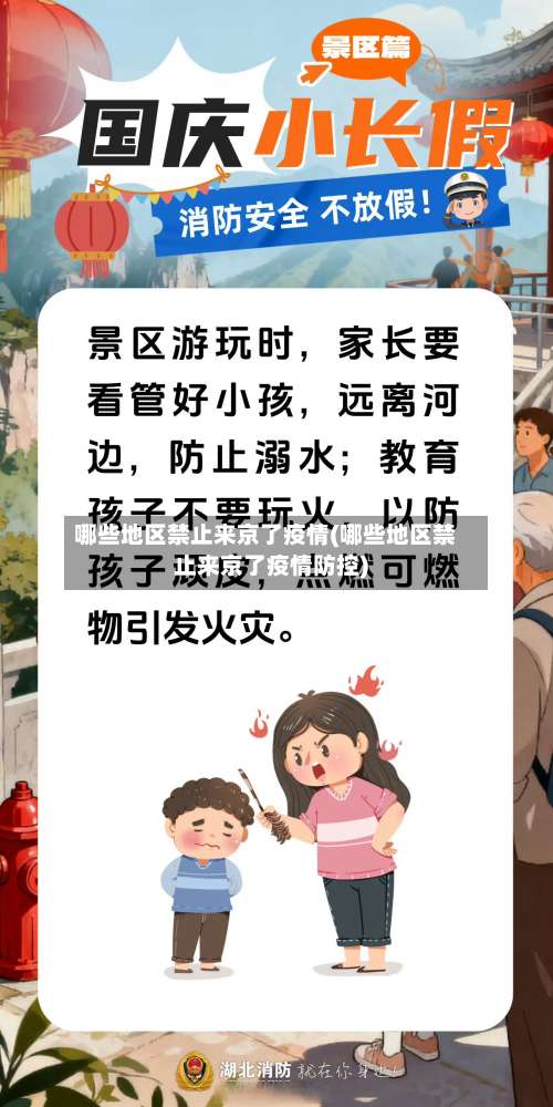 哪些地区禁止来京了疫情(哪些地区禁止来京了疫情防控)-第1张图片