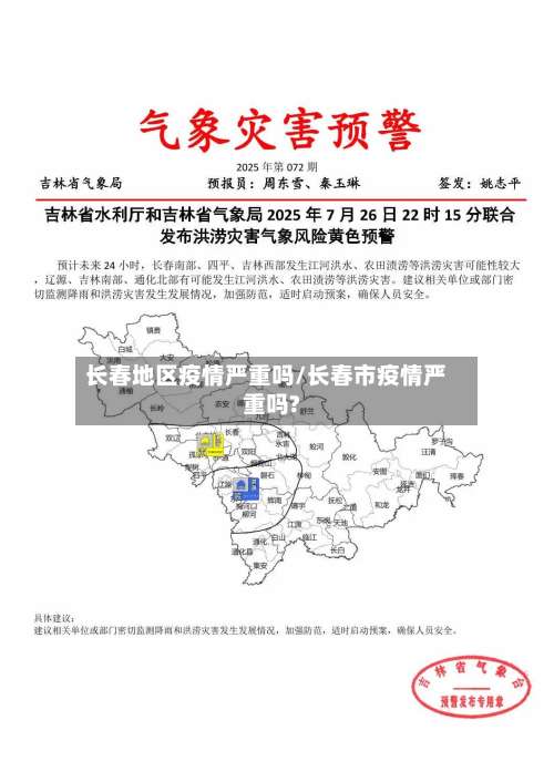 长春地区疫情严重吗/长春市疫情严重吗?-第3张图片