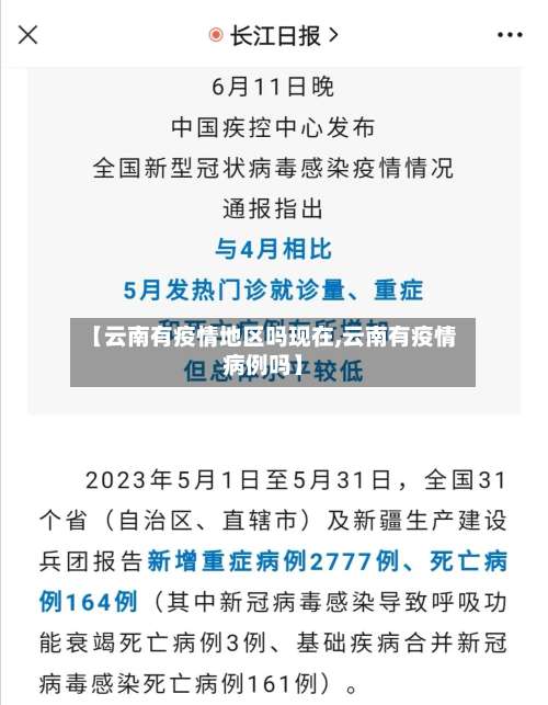 【云南有疫情地区吗现在,云南有疫情病例吗】-第1张图片