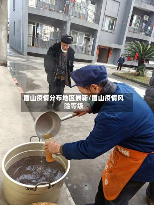 眉山疫情分布地区最新/眉山疫情风险等级-第1张图片