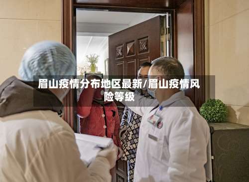 眉山疫情分布地区最新/眉山疫情风险等级-第3张图片