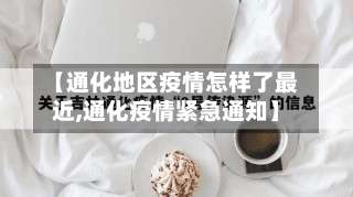 【通化地区疫情怎样了最近,通化疫情紧急通知】-第1张图片