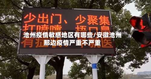 池州疫情敏感地区有哪些/安徽池州那边疫情严重不严重-第2张图片