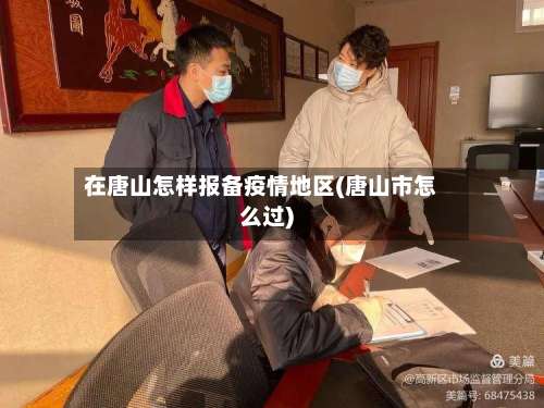 在唐山怎样报备疫情地区(唐山市怎么过)-第2张图片