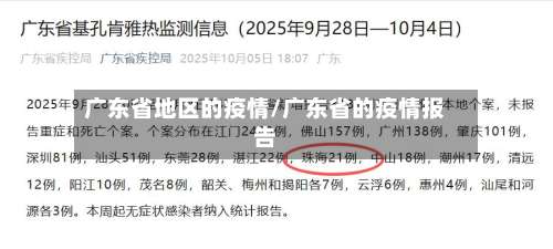 广东省地区的疫情/广东省的疫情报告-第1张图片