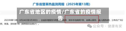 广东省地区的疫情/广东省的疫情报告-第2张图片