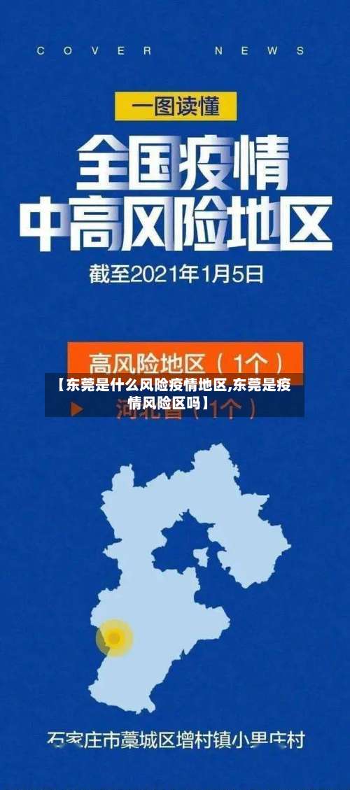 【东莞是什么风险疫情地区,东莞是疫情风险区吗】-第1张图片