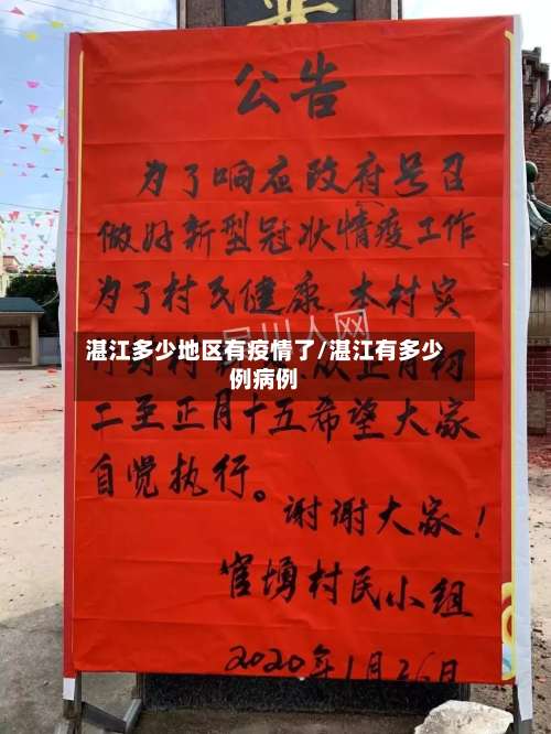 湛江多少地区有疫情了/湛江有多少例病例-第2张图片