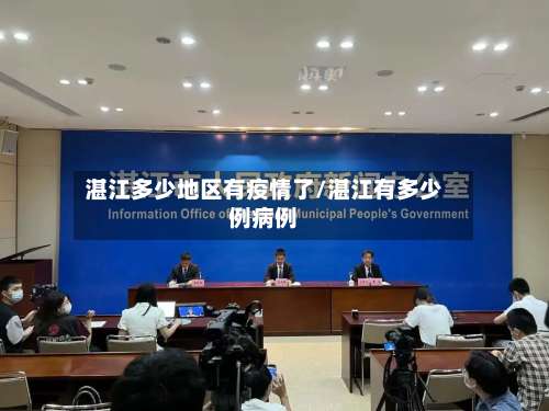 湛江多少地区有疫情了/湛江有多少例病例-第1张图片
