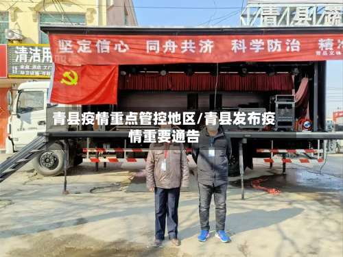 青县疫情重点管控地区/青县发布疫情重要通告-第1张图片