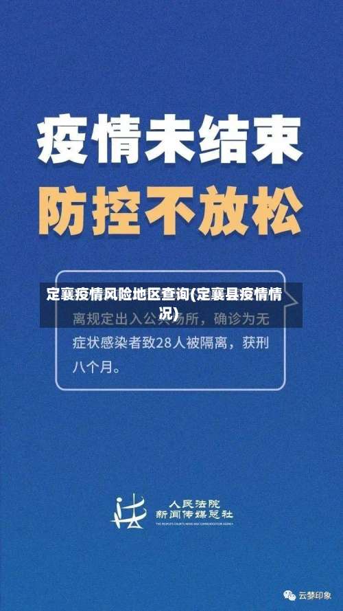 定襄疫情风险地区查询(定襄县疫情情况)-第2张图片