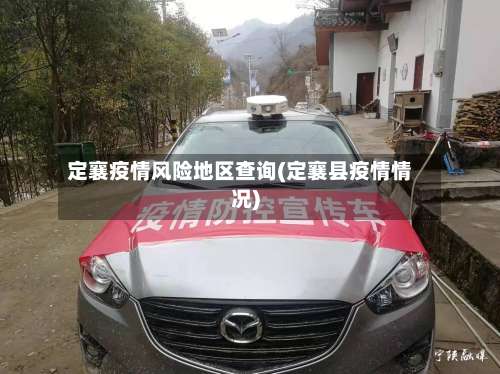 定襄疫情风险地区查询(定襄县疫情情况)-第3张图片