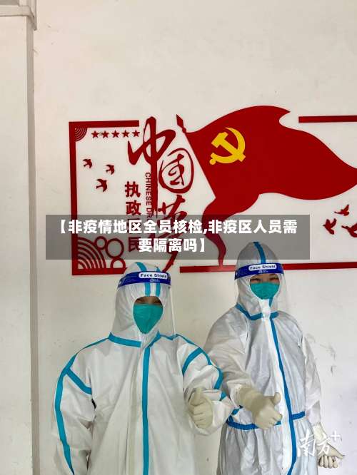 【非疫情地区全员核检,非疫区人员需要隔离吗】-第1张图片