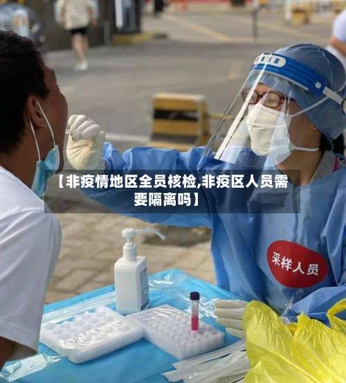 【非疫情地区全员核检,非疫区人员需要隔离吗】-第2张图片