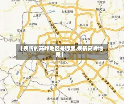 【疫情的高峰地区是哪里,疫情高峰地段】-第2张图片