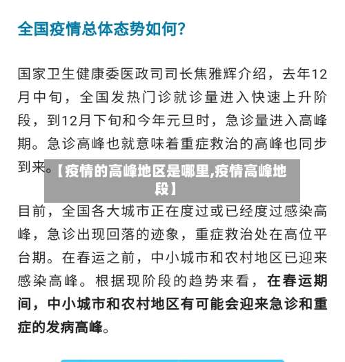 【疫情的高峰地区是哪里,疫情高峰地段】-第1张图片