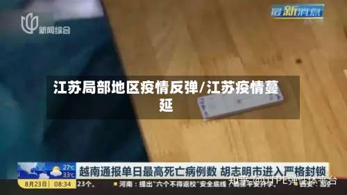 江苏局部地区疫情反弹/江苏疫情蔓延-第2张图片
