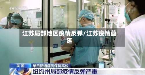 江苏局部地区疫情反弹/江苏疫情蔓延-第1张图片
