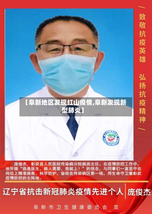 【阜新地区发现红山疫情,阜新发现新型肺炎】-第1张图片