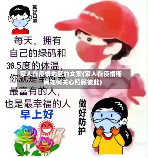 家人在疫情地区的文案(家人在疫情期间如何关心照顾彼此)-第1张图片