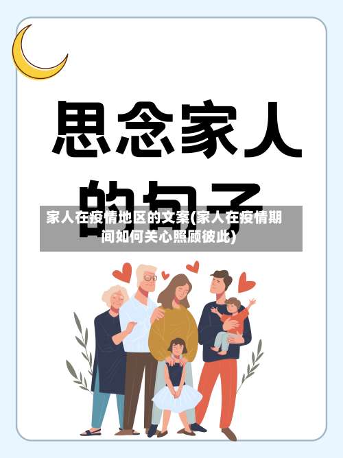 家人在疫情地区的文案(家人在疫情期间如何关心照顾彼此)-第2张图片