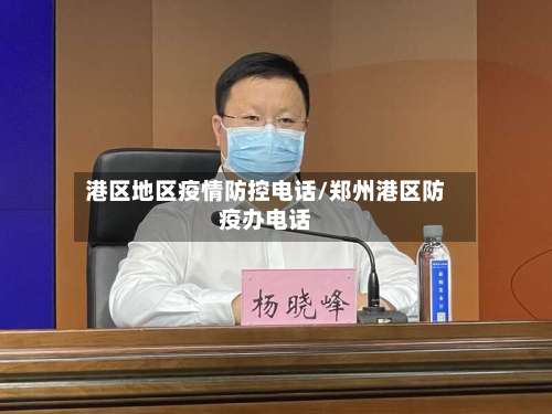 港区地区疫情防控电话/郑州港区防疫办电话-第1张图片