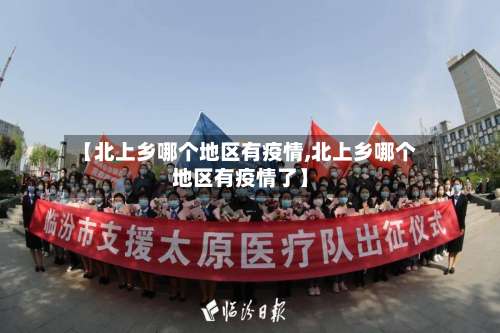 【北上乡哪个地区有疫情,北上乡哪个地区有疫情了】-第3张图片