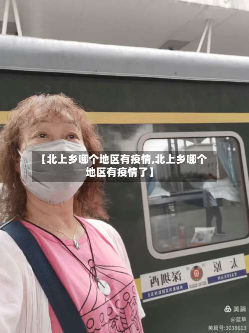 【北上乡哪个地区有疫情,北上乡哪个地区有疫情了】-第1张图片