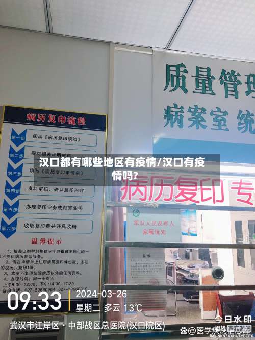 汉口都有哪些地区有疫情/汉口有疫情吗?-第2张图片