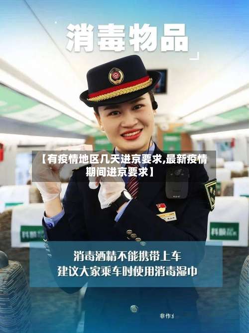 【有疫情地区几天进京要求,最新疫情期间进京要求】-第3张图片