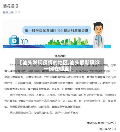 【汕头发现疫情的地区,汕头最新确诊一例在哪里】-第1张图片