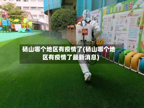 砀山哪个地区有疫情了(砀山哪个地区有疫情了最新消息)-第1张图片
