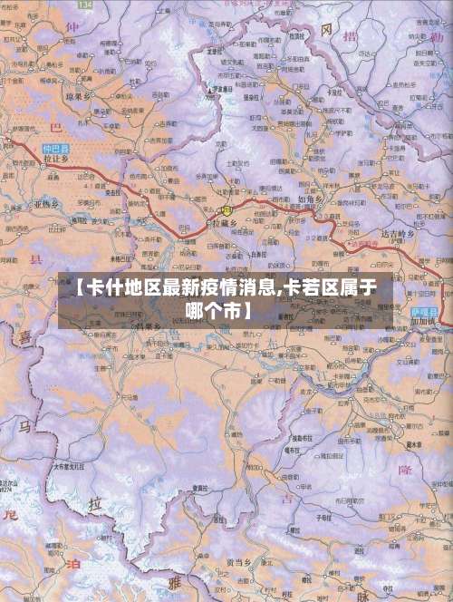 【卡什地区最新疫情消息,卡若区属于哪个市】-第2张图片