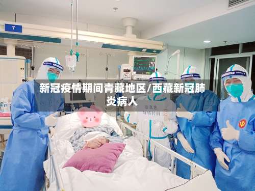 新冠疫情期间青藏地区/西藏新冠肺炎病人-第2张图片