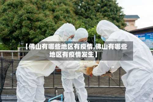 【佛山有哪些地区有疫情,佛山有哪些地区有疫情发生】-第1张图片