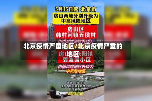 北京疫情严重地区/北京疫情严重的地区-第1张图片