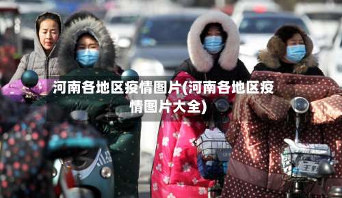 河南各地区疫情图片(河南各地区疫情图片大全)-第1张图片