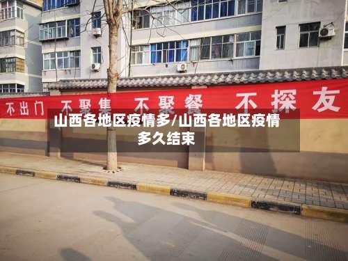 山西各地区疫情多/山西各地区疫情多久结束-第1张图片